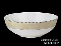 Салатник Беж Физэр, 25см
